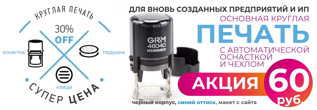 Акция! Для новых предприятий и предпринимателей стоимость печати всего 60 руб.