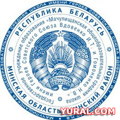 Фотография гербовой печати средней школы г. Мачулищи 