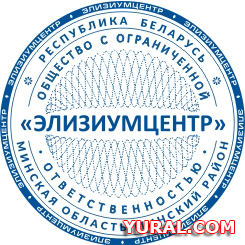 Картинка оттиска печати предприятия "ЭЛИЗИУМЦЕНТР" 