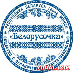 Картинка макета печати предприятия "Белорусочка"
