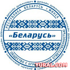 Картинка оттиска печати предприятия "Беларусь"