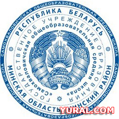 Картинка печати школы г. Самохваловичи